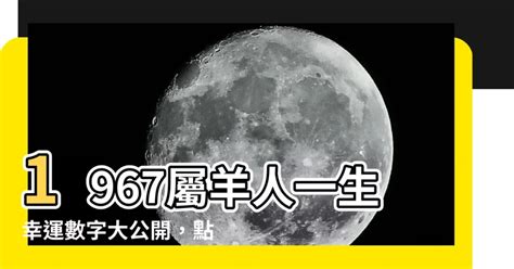 1967屬羊永久幸運色|1967年屬羊人永遠最旺的顏色 